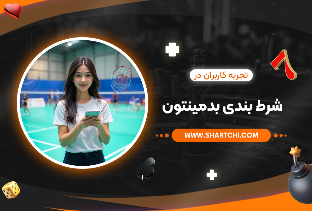 تجربه کاربران در شرط بندی بدمینتون