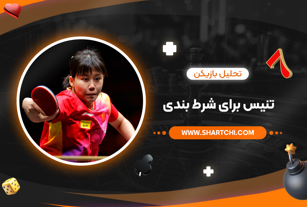 تحلیل بازیکن تنیس برای شرط بندی