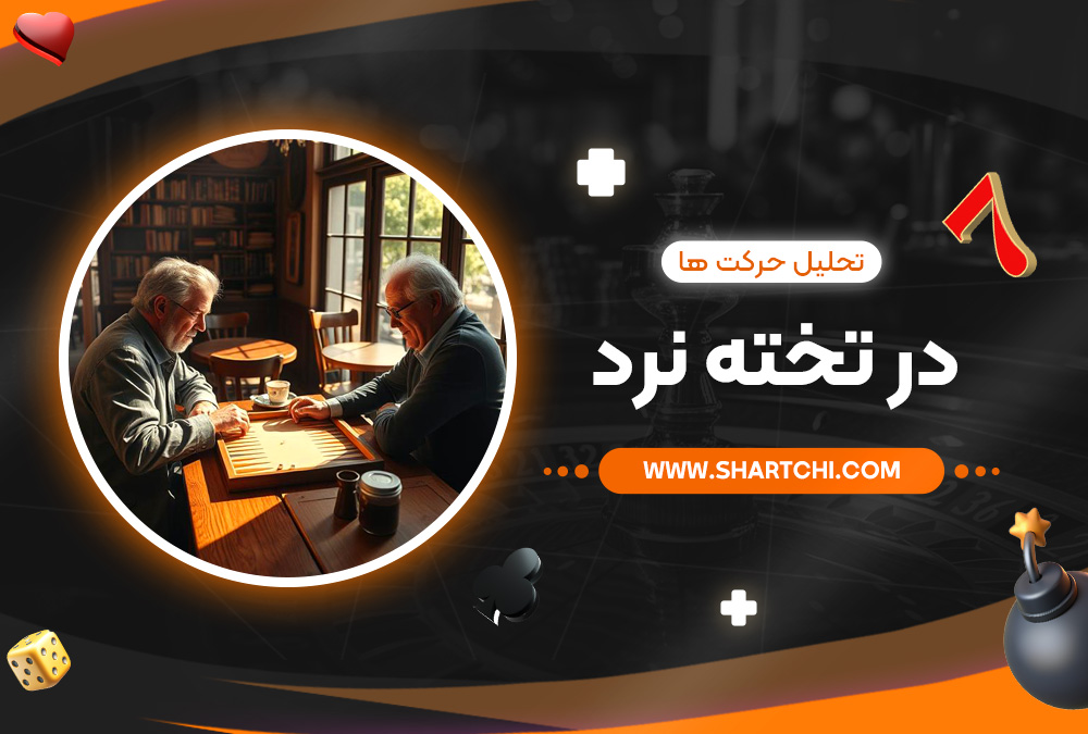 تحلیل حرکت ‌ها در تخته نرد