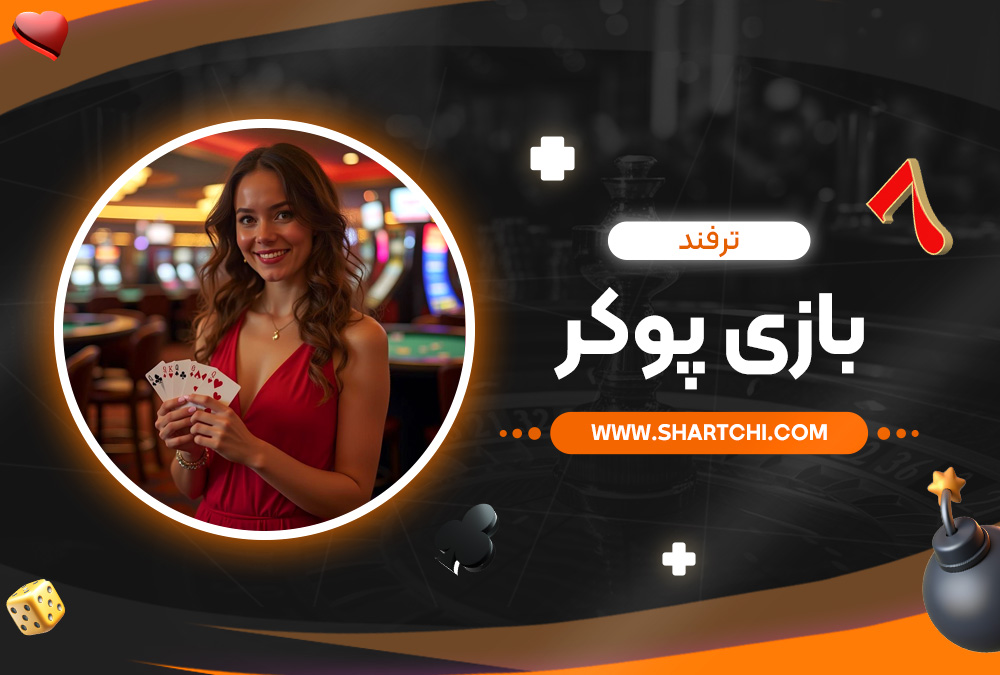 ترفند بازی پوکر 