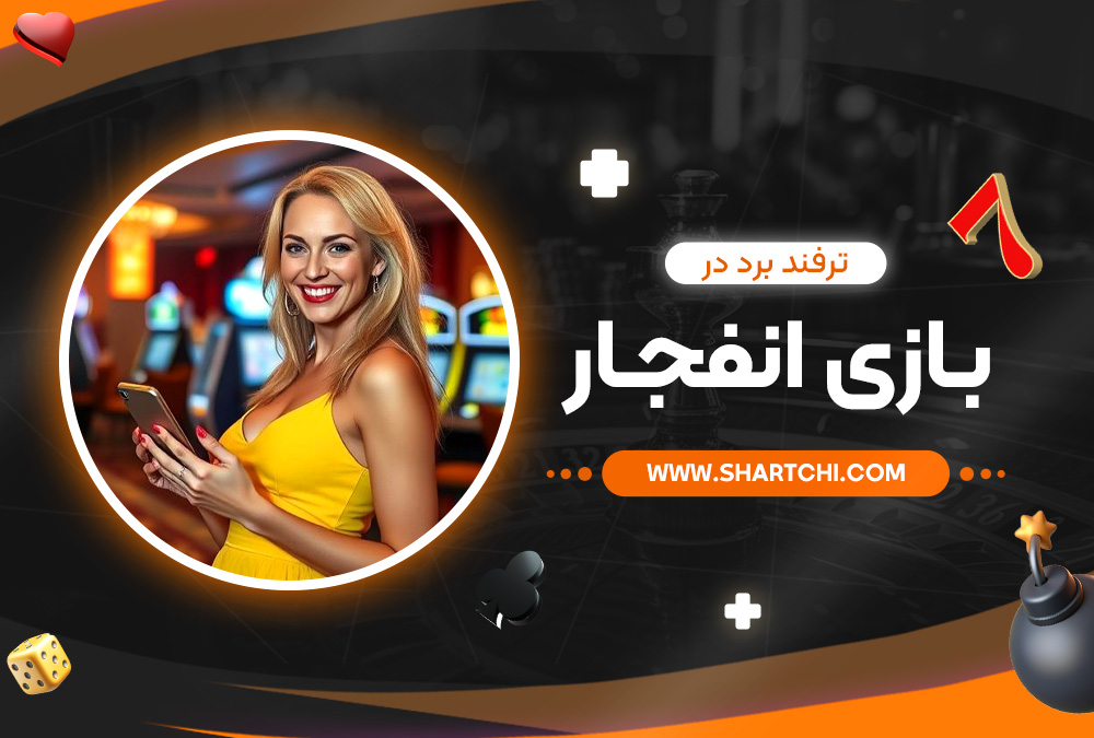 ترفند برد در بازی انفجار