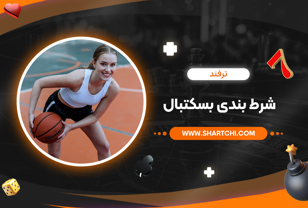 ترفند شرط بندی بسکتبال