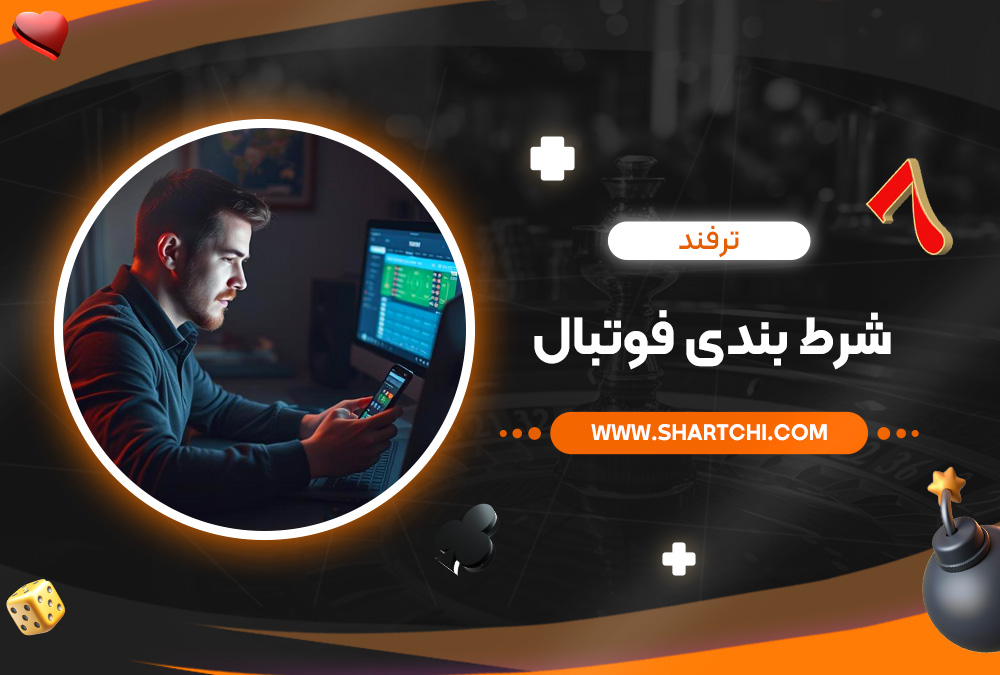 ترفند شرط بندی فوتبال