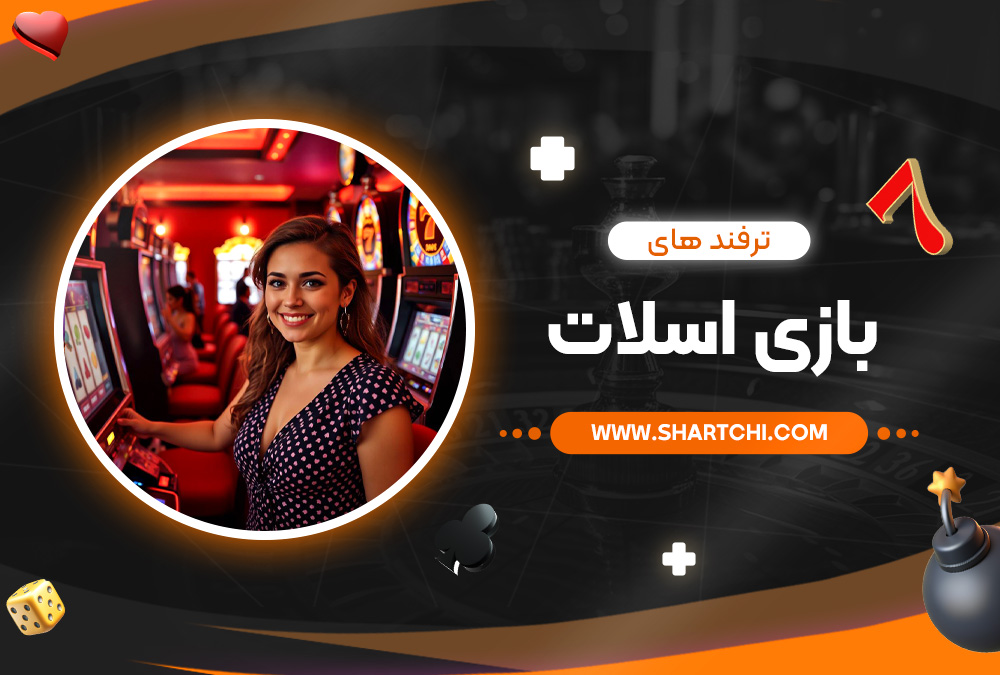 ترفند های بازی اسلات