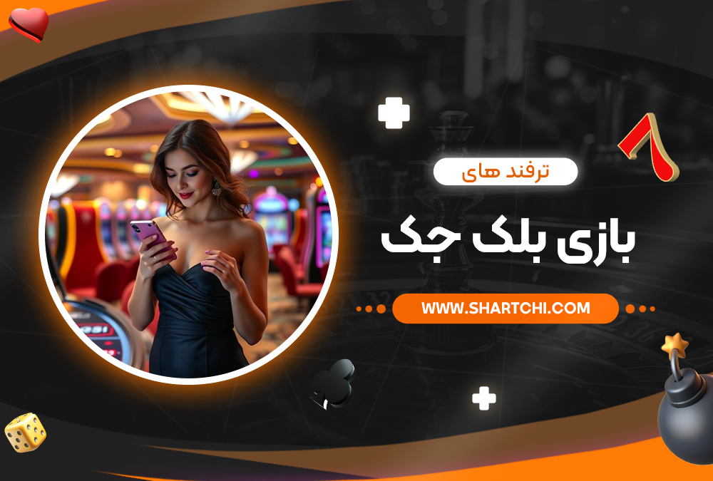 ترفند های بازی بلک جک