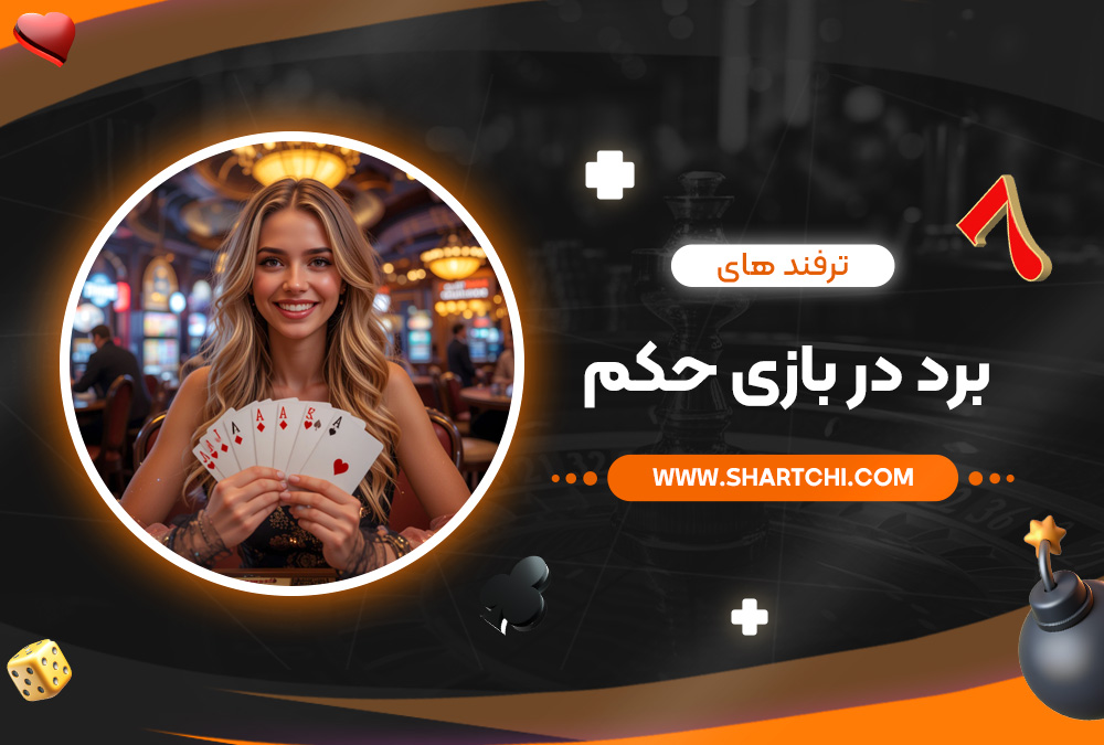 ترفند های برد در بازی حکم