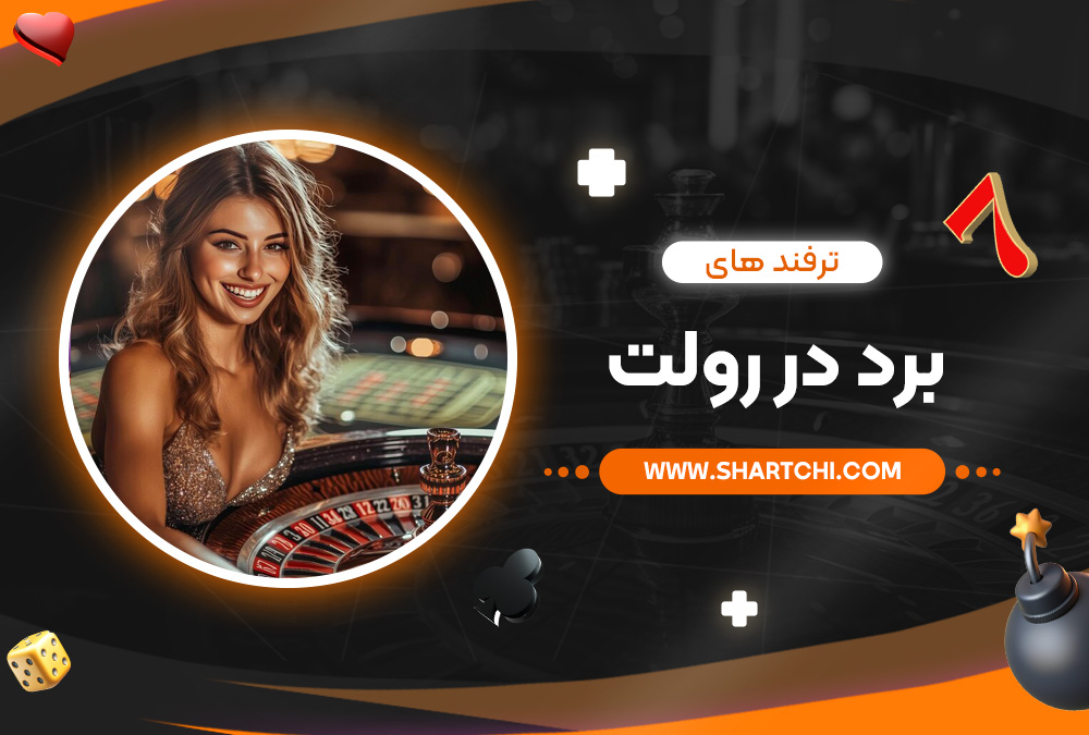 ترفند های برد در رولت