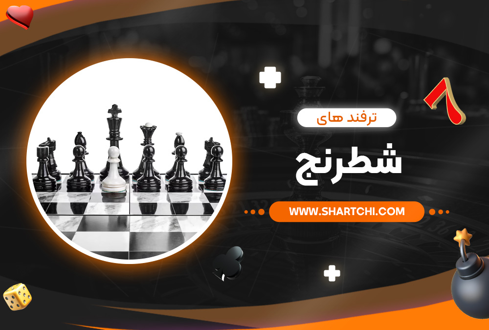 ترفند های شطرنج