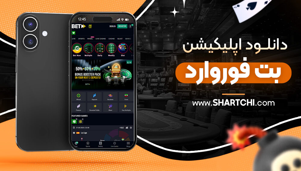 دانلود اپلیکیشن بت فوروارد