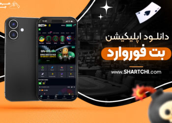 دانلود اپلیکیشن بت فوروارد