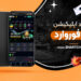 دانلود اپلیکیشن بت فوروارد