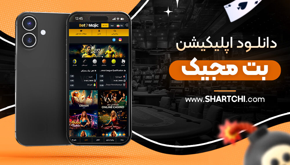دانلود اپلیکیشن بت مجیک