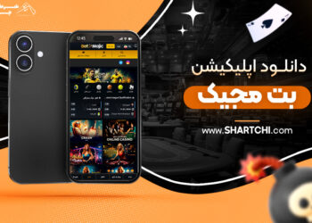 دانلود اپلیکیشن بت مجیک