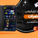 دانلود اپلیکیشن حضرات