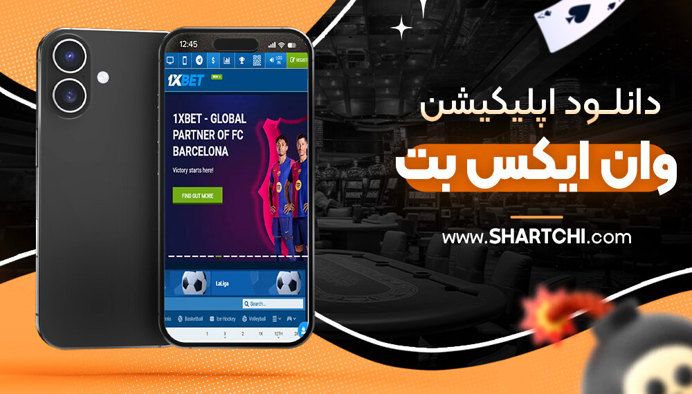دانلود اپلیکیشن وان ایکس بت