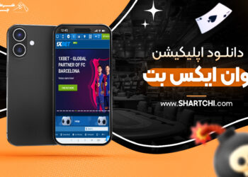 دانلود اپلیکیشن وان ایکس بت