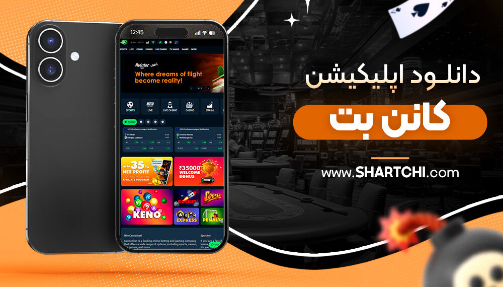 دانلود-اپلیکیشن-کانن-بت