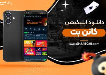 دانلود-اپلیکیشن-کانن-بت