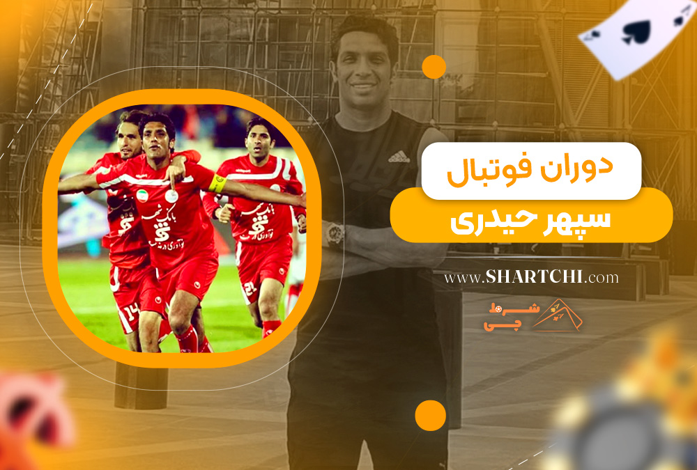دوران فوتبال سپهر حیدری