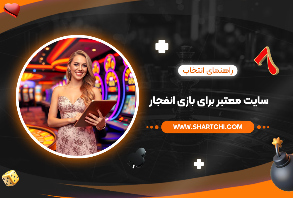 راهنمای انتخاب سایت معتبر برای بازی انفجار