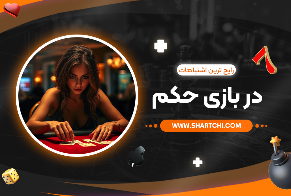 رایج ‌ترین اشتباهات در بازی حکم