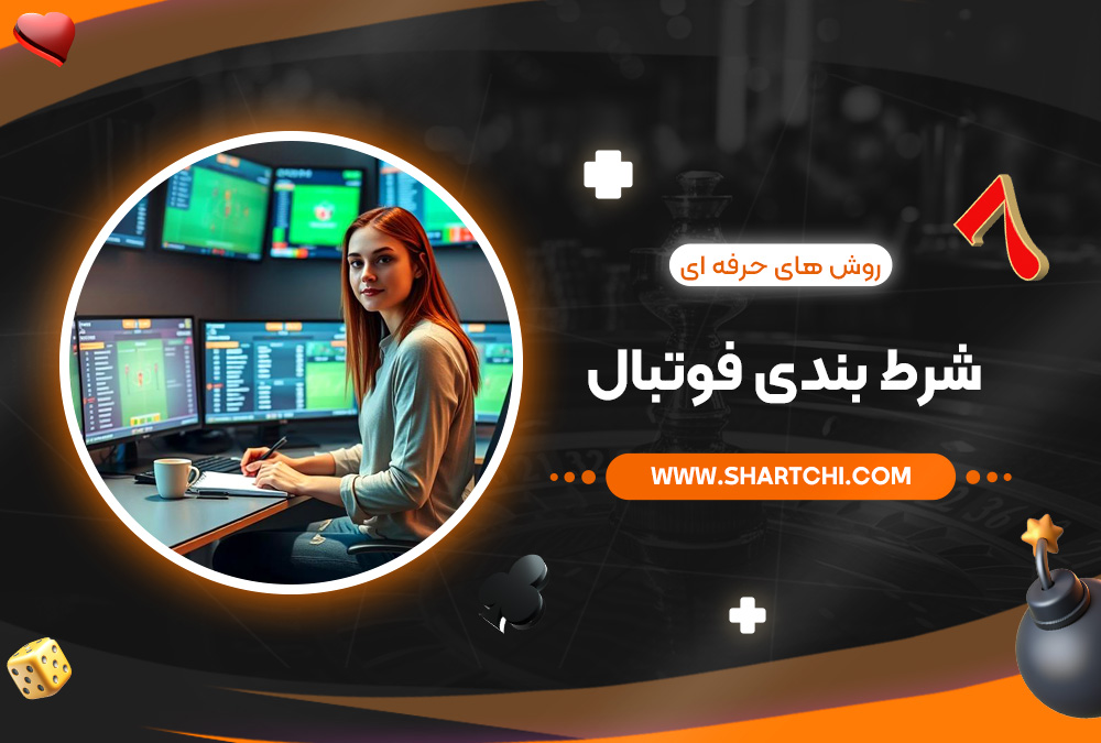 روش های حرفه ای شرط بندی فوتبال