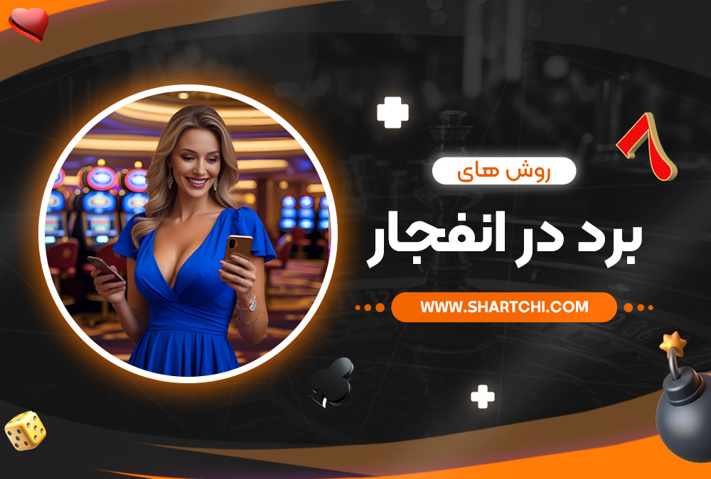 روش ‌های برد در انفجار