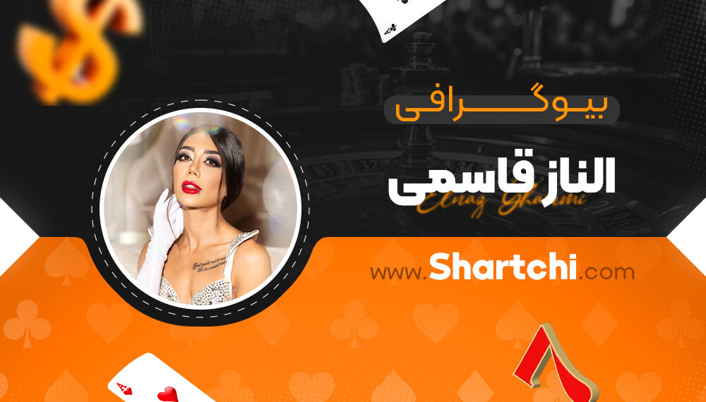 بیوگرافی الناز قاسمی