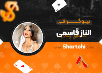 بیوگرافی الناز قاسمی