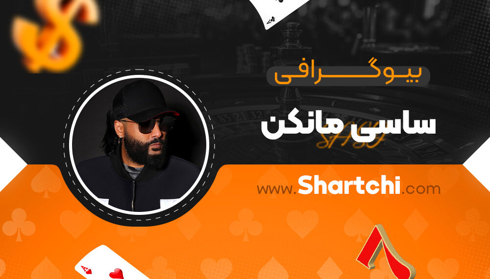 بیوگرافی ساسی مانکن