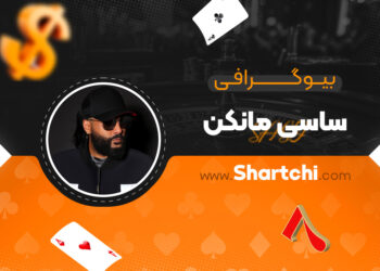 بیوگرافی ساسی مانکن