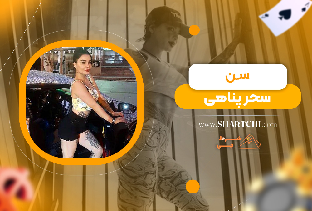 سن سحر پناهی