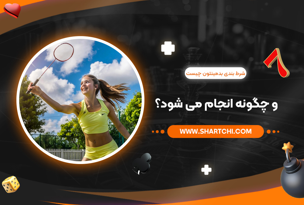 شرط بندی بدمینتون چیست و چگونه انجام می ‌شود؟