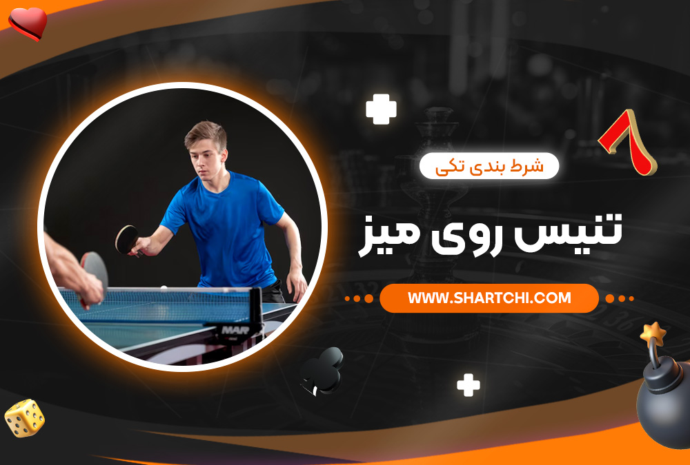 شرط بندی تکی تنیس روی میز
