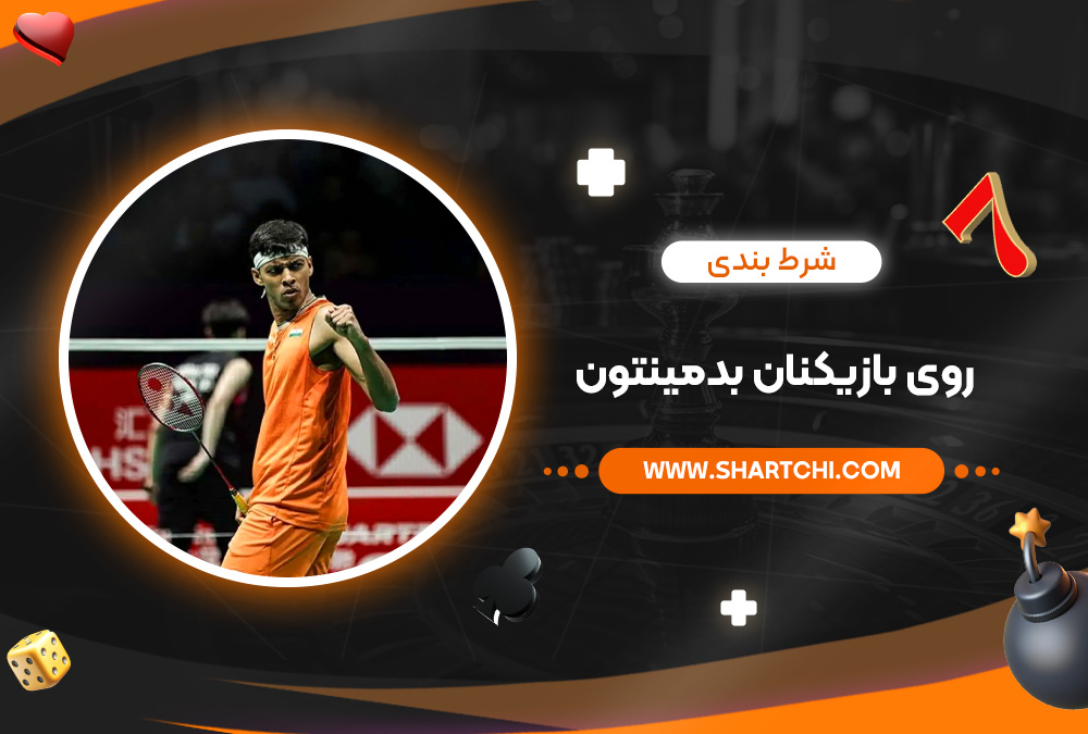 شرط بندی روی بازیکنان بدمینتون