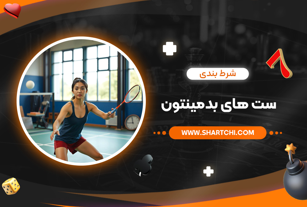 شرط بندی ست ‌های بدمینتون