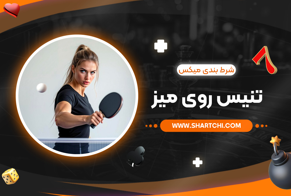 شرط بندی میکس تنیس روی میز 