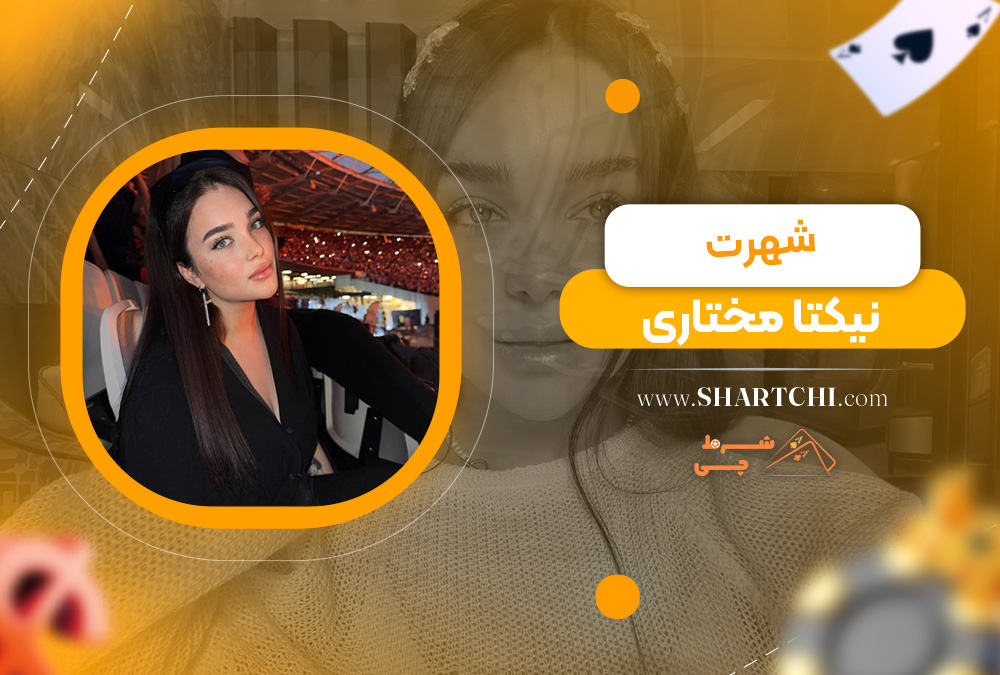 شهرت نیکتا مختاری