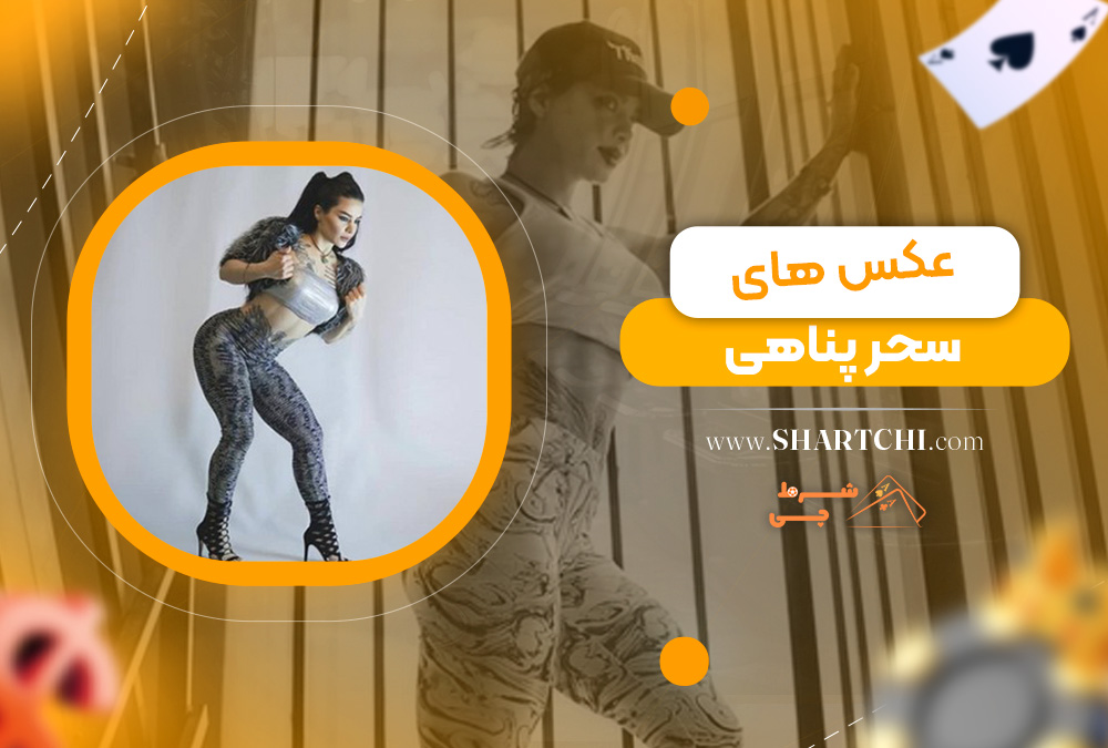 عکس های سحر پناهی