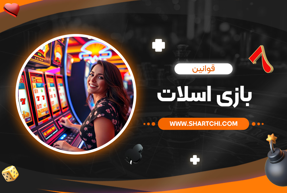 قوانین بازی اسلات
