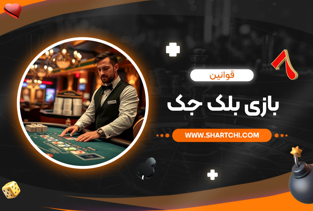 قوانین بازی بلک جک