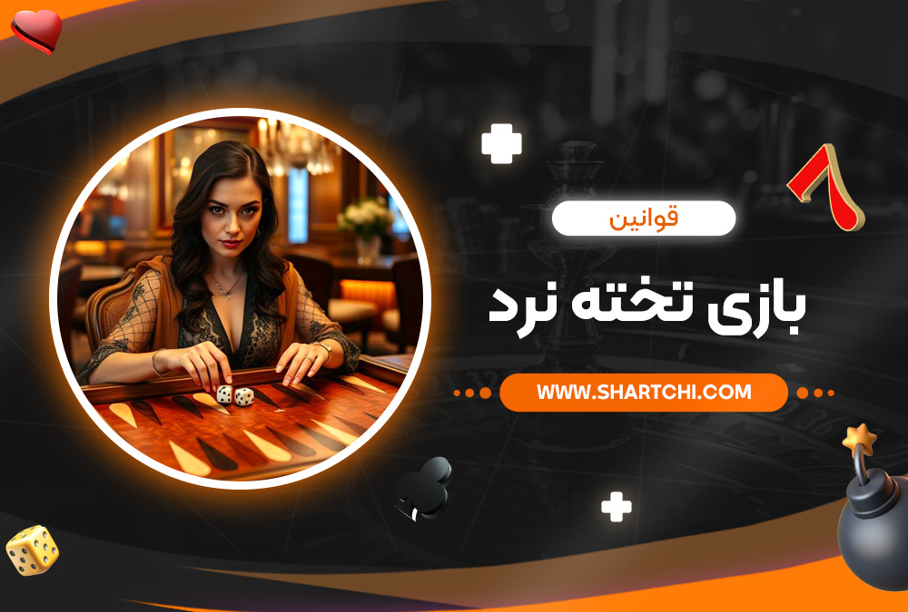 قوانین بازی تخته نرد