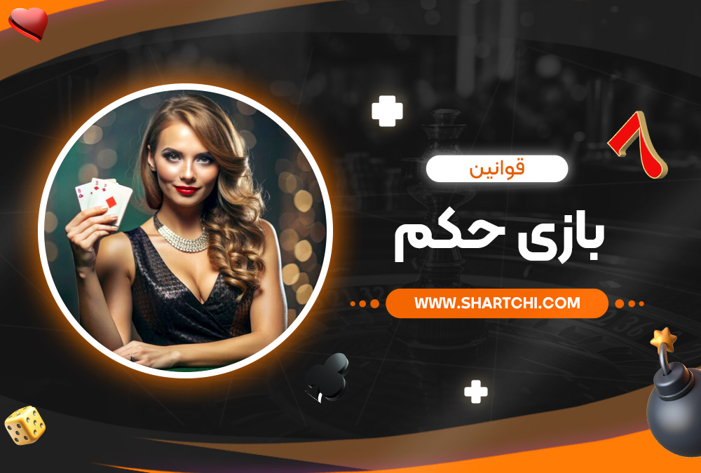 قوانین بازی حکم 