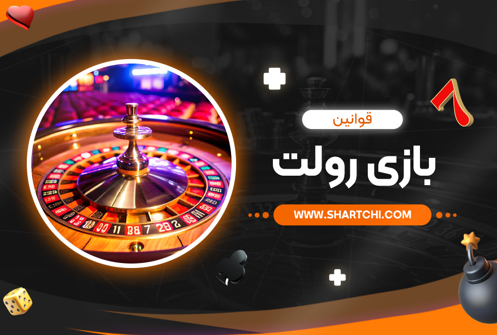 قوانین بازی رولت