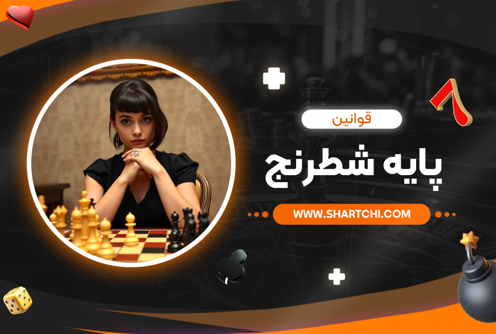 قوانین پایه شطرنج