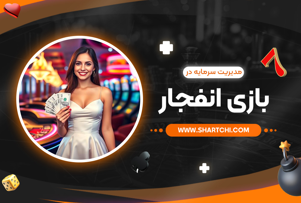مدیریت سرمایه در بازی انفجار 