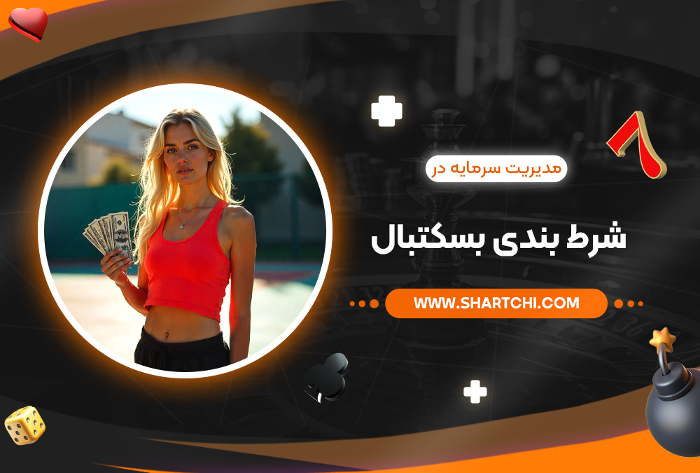 مدیریت سرمایه در شرط بندی بسکتبال