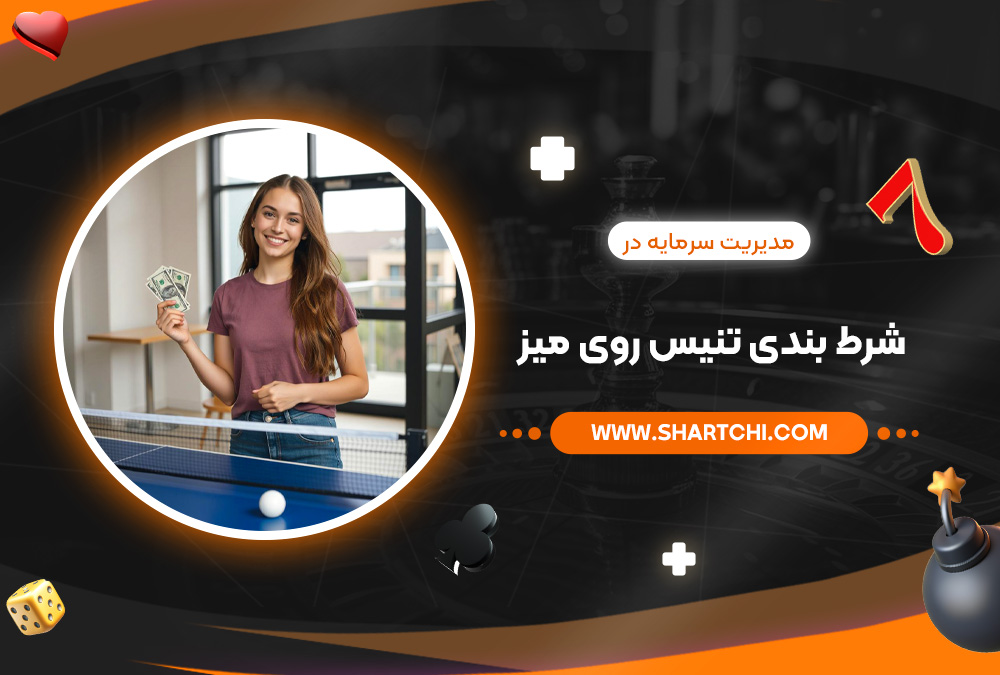 مدیریت سرمایه در شرط بندی تنیس روی میز