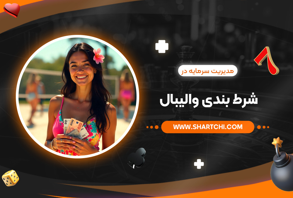 مدیریت سرمایه در شرط بندی والیبال