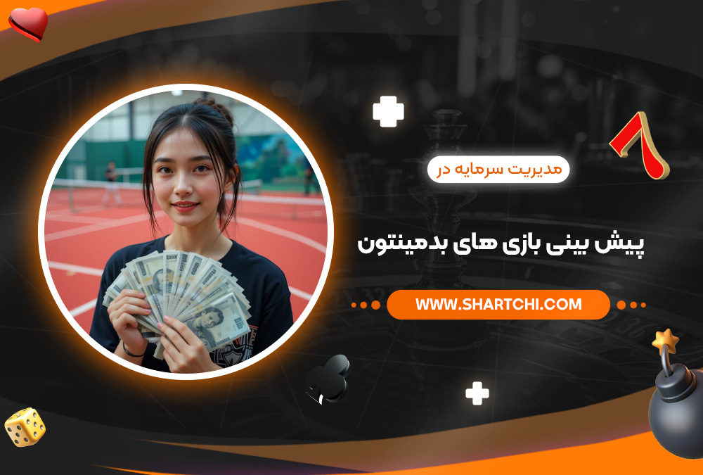 مدیریت سرمایه در پیش بینی بازی ‌های بدمینتون